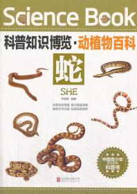 科普知识博览·动植物百科：蛇（彩图