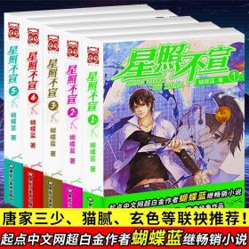 全5册星照不宣全集1-5 蝴蝶蓝著都市小说 代表作品有 独闯天涯 全职