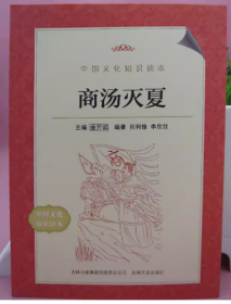 中国文化知识读本19：商汤灭夏