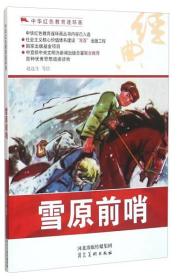 中华红色教育连环画：雪原前哨