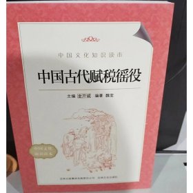 中国文化知识读本11：中国古代赋税徭役