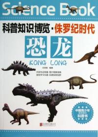 科普知识博览·侏罗纪时代：恐龙（彩图）