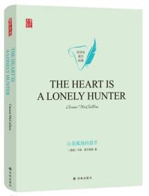 （精装）百灵鸟英文经典：心是孤独的猎手