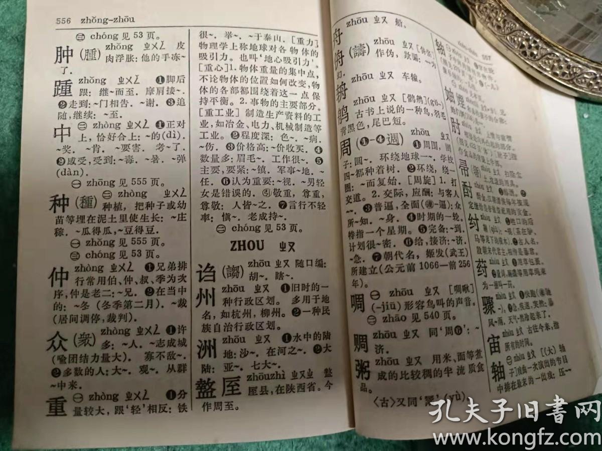 新华字典1965年修订重排第四版1966年6月北京第33次印刷