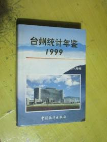 台州统计年鉴 1999（16开硬精装）