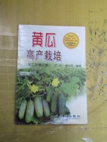 黄瓜高产栽培（第2次修订）