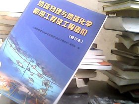 地球物理与地球化学勘探工程及工程造价（修订本）