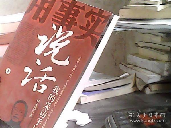 用事实说话：我的采访手记 下册叶永烈/ 华文出版社/ 2005-08/ 平装净雅轩山