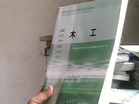 石油石化职业技能鉴定试题集 木工