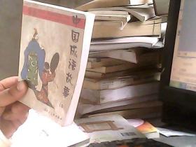 中国成语故事二 连环画 袖珍版