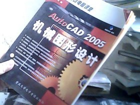 中文版AutoCAD 2005机械图形设计含盘