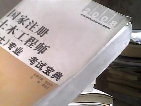 国家注册土木工程师（岩土）专业考试宝典2008（后封皮有褶皱）