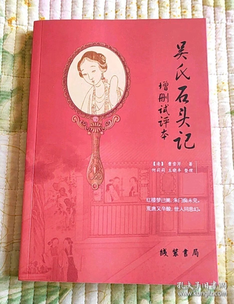 吴氏石头记增删试评本红楼梦后二十八回未翻阅图书