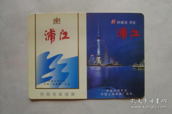 年歷卡   1999年      浦江   中美共同開發中國上海卷煙廠出品