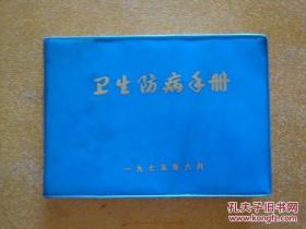衛生防病手冊