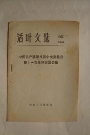 活叶文选    1966  68　　中国共产党第八届中央委员会第十一次全体会议公报