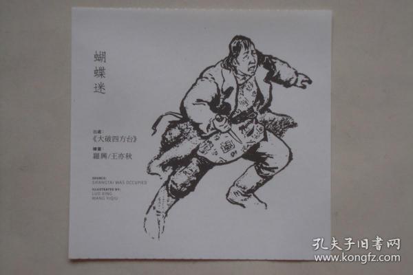 绣像卡    《 大破 四方台》人物   蝴蝶迷