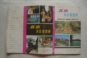 北京  市区地图册      16开47页