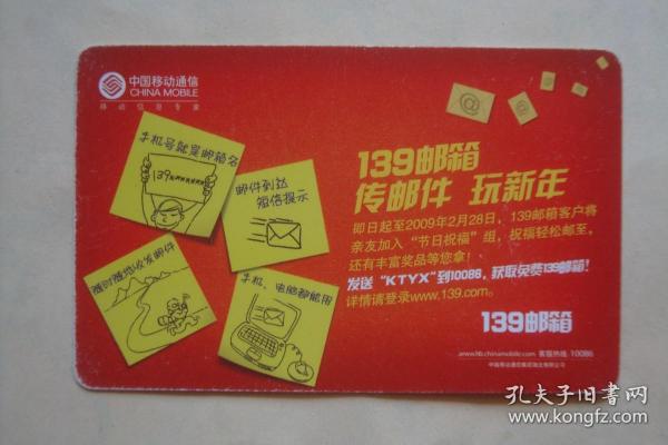 年历卡  磁卡  139邮箱  传邮件  玩新年    中国移动通信   2009年