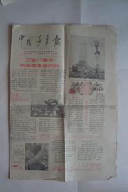 中国少年报    1-4版   1978年11月22日   载有天安 门事件完全是革命行动、天安门诗抄等