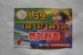 有奖 明信片     恭贺新春    吉林省移动通讯      散片1张