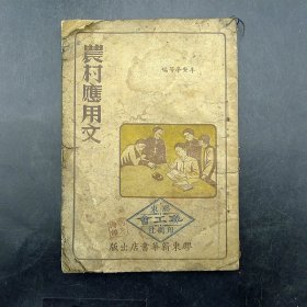 《农村应用文》胶东新华书店出版辛安亭等编解放区红色文化保真保老古董古玩杂项收藏