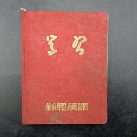 《学习》笔记本华东军区直属医院1953年红色文化保真保老古董古玩杂项收藏
