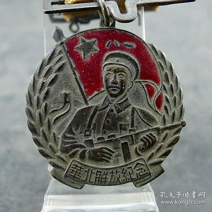 华北解放纪念全国解放三大战役徽章像章军功章纪念章保真保老古董古玩