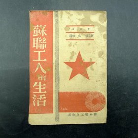 《苏联工人的生活》胶东职工会翻印黄文杰、吴敏译解放区红色文化保真保老古董古玩杂项收藏