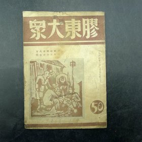 《胶东大众》1947年1月解放区红色文化保真保老古董古玩杂项收藏