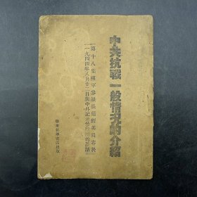 《中共抗战一般情况的介绍》胶东新华书店出版1944年解放区红色文化保真保老古董古玩杂项收藏