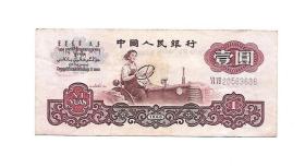 第三套人民币女拖拉机壹圆五星水印保真保老古董古玩杂项收藏