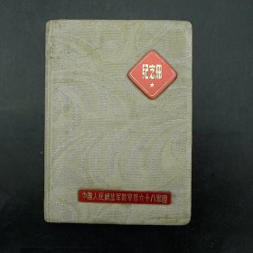 《纪念册》中国人民解放军第八十六军赠1976年全新未实用完美品相保真保老古董古玩杂项收藏