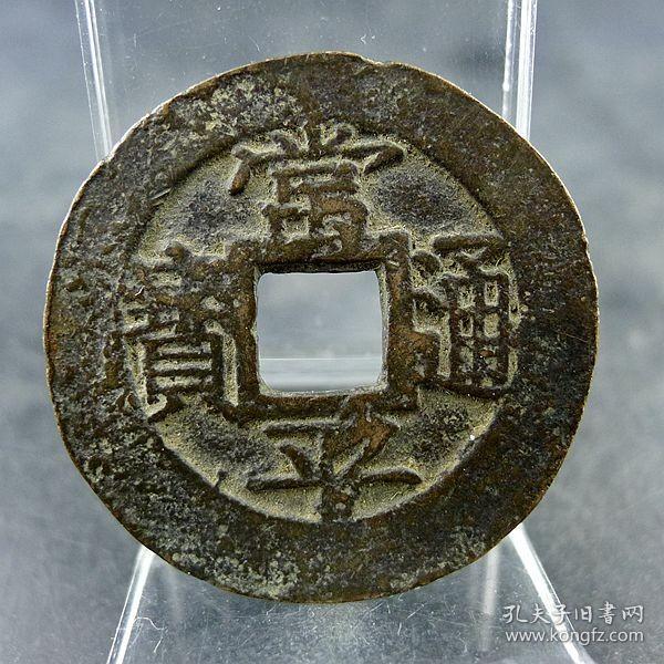 常平通寶背戶二當五下俯月鄰國朝鮮亞洲三大貨幣無裂補翹保真保老古董古玩雜項收藏
