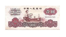 第三套人民币女拖拉机壹圆五星水印保真保老古董古玩杂项收藏