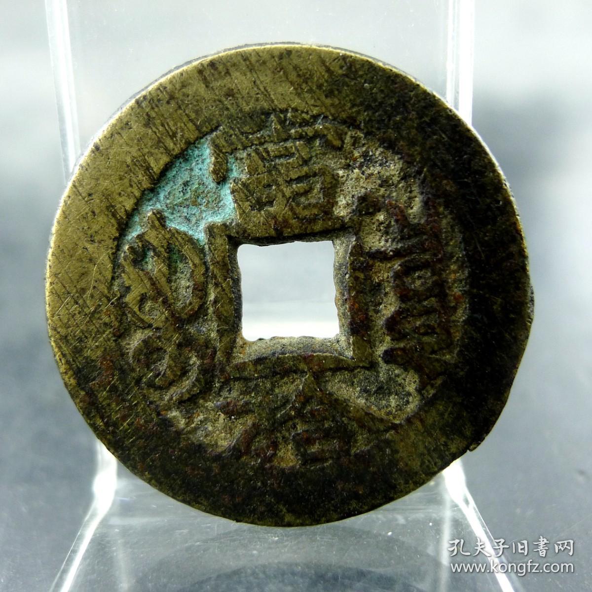 光绪重宝宝泉局大写当拾穿右上角星纹方孔钱麻钱无裂补翘保真保老古董