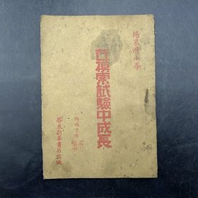 《在摸索实验中成长》胶东新华书店出版陶端予作杨家湾小学解放区红色文化保真保老古董古玩杂项收藏 书封面封底完整品相完美26页完好