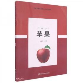 苹果树管理技术书籍 苹果/林果系列//甘肃省精准扶贫丛书