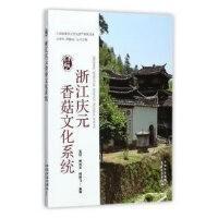 遗落山野的精灵__浙江庆元香菇文化系统 （视频U盘）+1书籍
