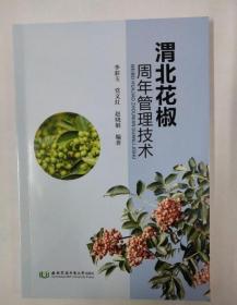 大红袍花椒种植技术书籍 渭北花椒周年管理技术手册
