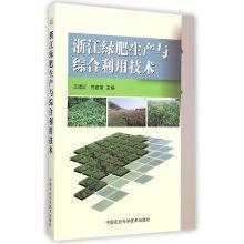 有机肥生产工艺配方技术书籍 浙江省绿肥生产与综合利用技术