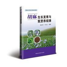 胡麻种植技术书籍 胡麻生长发育与氮营养规律