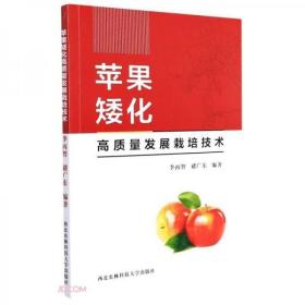 苹果树管理技术书籍 苹果矮化高质量发展栽培技术