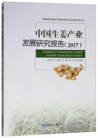 中国生姜产业发展研究报告:2017