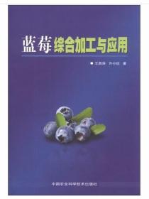 蓝莓加工技术书籍 蓝莓综合加工与应用