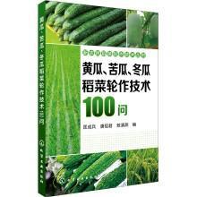 新农民稻菜轮作技术丛书--黄瓜、苦瓜、冬瓜稻菜轮作技术100问