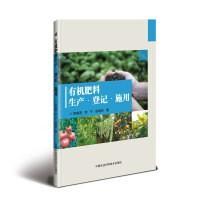 有机肥生产工艺配方技术书籍 有机肥料生产 登记 施用