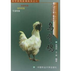 乌鸡人工养殖技术书籍 盐津乌骨鸡养殖技术（视频U盘）+1书