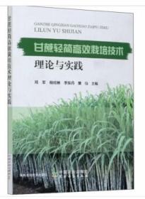甘蔗人工种植技术书籍 甘蔗轻简高效栽培技术理论与实践