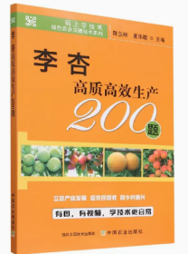 李树种植技术书籍 李杏高质高效生产200题